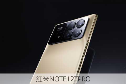 红米NOTE12TPRO