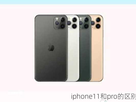 iphone11和pro的区别