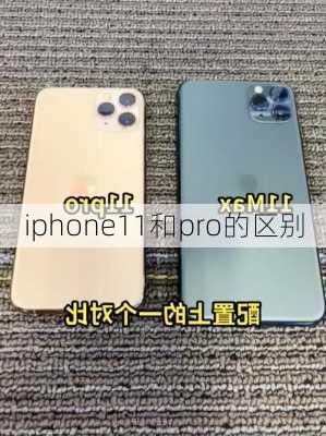 iphone11和pro的区别