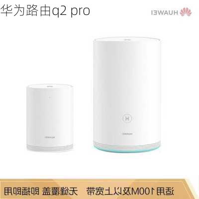 华为路由q2 pro