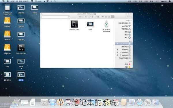 苹果笔记本的系统