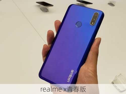 realme x青春版