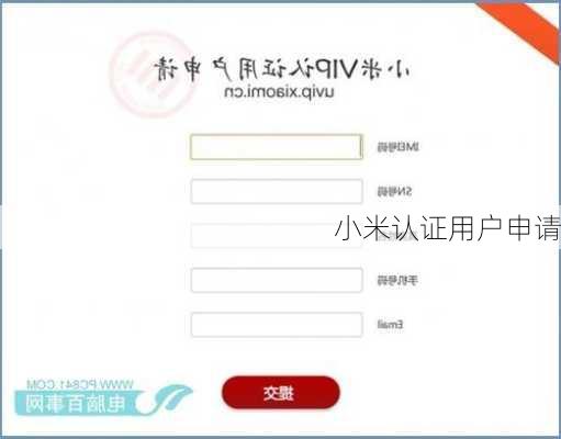小米认证用户申请