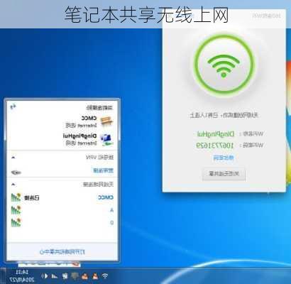 笔记本共享无线上网