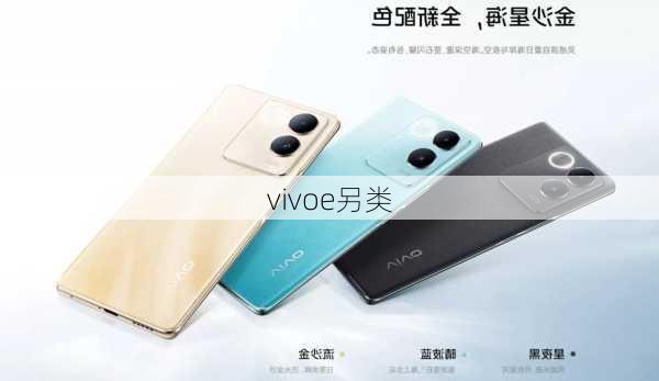 vivoe另类