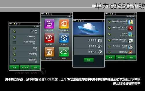 华为c8650游戏