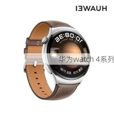 华为watch 4系列