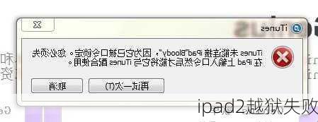 ipad2越狱失败