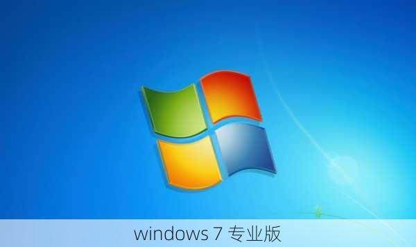 windows 7 专业版