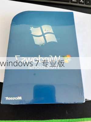 windows 7 专业版