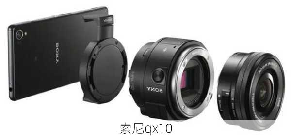 索尼qx10