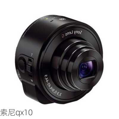 索尼qx10