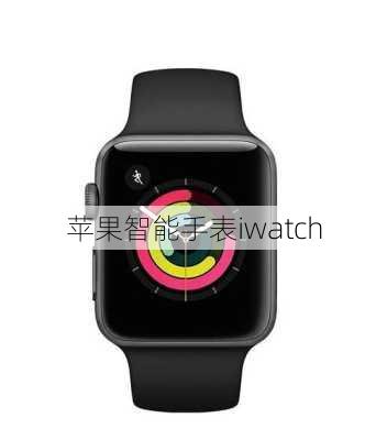 苹果智能手表iwatch