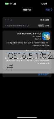 IOS16.5.1怎么样