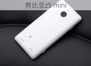 努比亚z5 mini