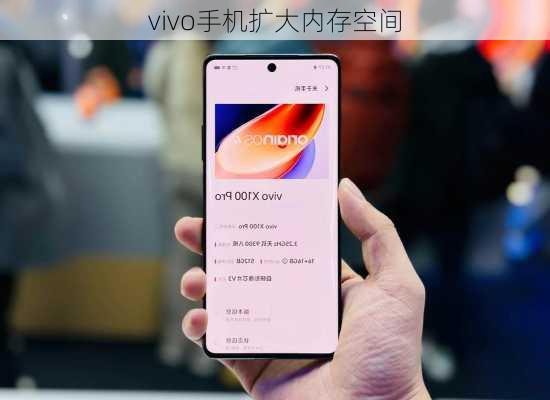 vivo手机扩大内存空间