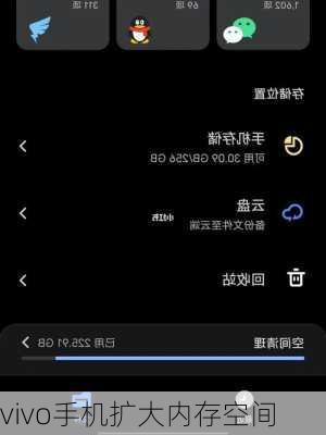 vivo手机扩大内存空间