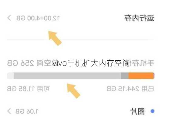 vivo手机扩大内存空间