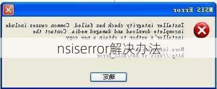 nsiserror解决办法