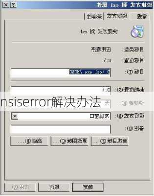 nsiserror解决办法