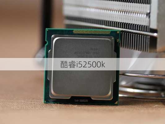 酷睿i52500k