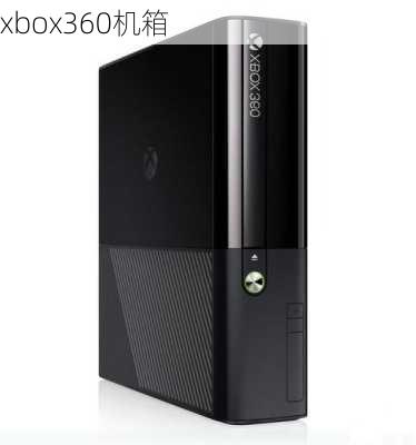 xbox360机箱