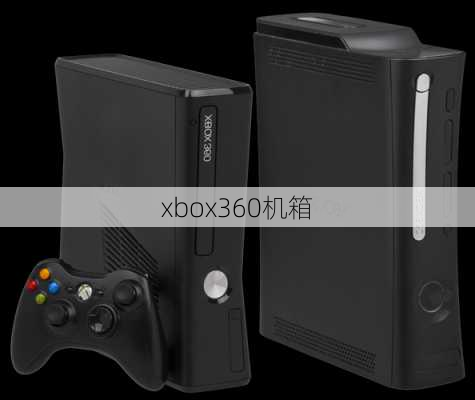 xbox360机箱