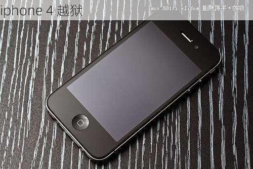 iphone 4 越狱