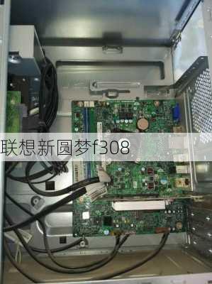 联想新圆梦f308