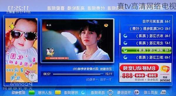 真tv高清网络电视