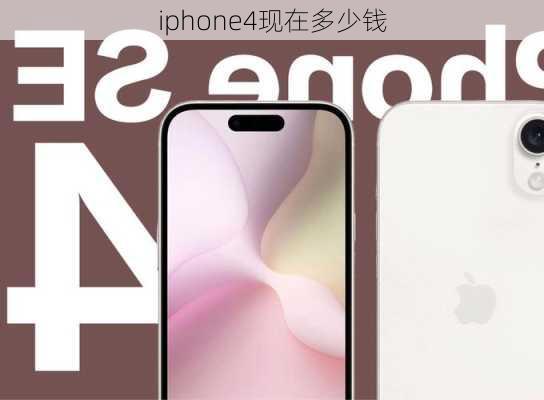 iphone4现在多少钱