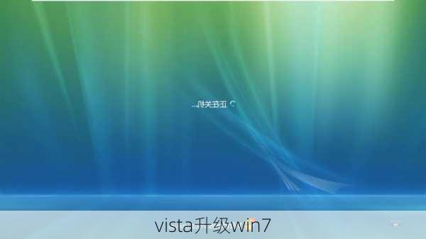 vista升级win7