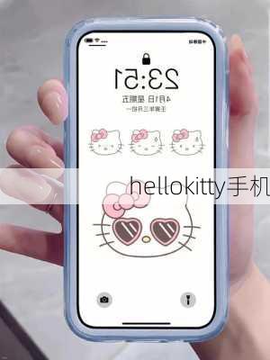 hellokitty手机