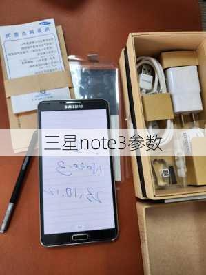 三星note3参数