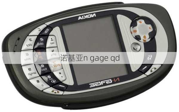 诺基亚n gage qd