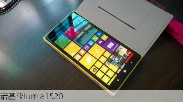 诺基亚lumia1520