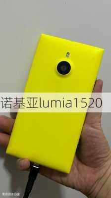 诺基亚lumia1520