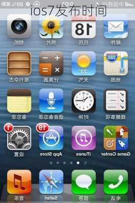 ios7发布时间