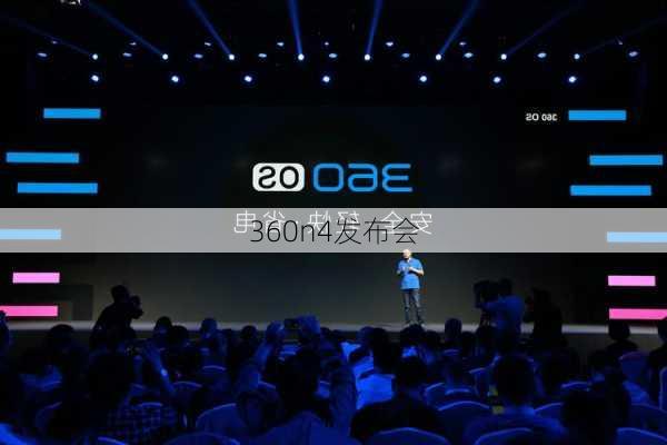 360n4发布会