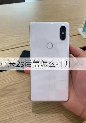 小米2s后盖怎么打开