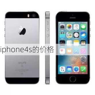 iphone4s的价格