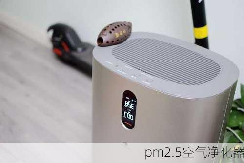 pm2.5空气净化器