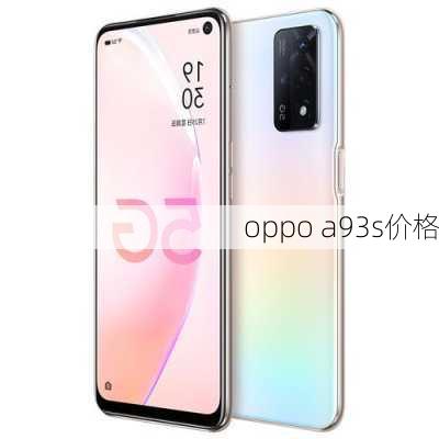 oppo a93s价格