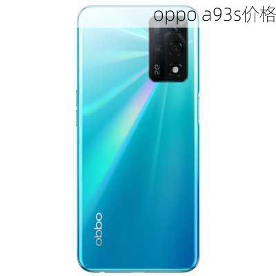 oppo a93s价格