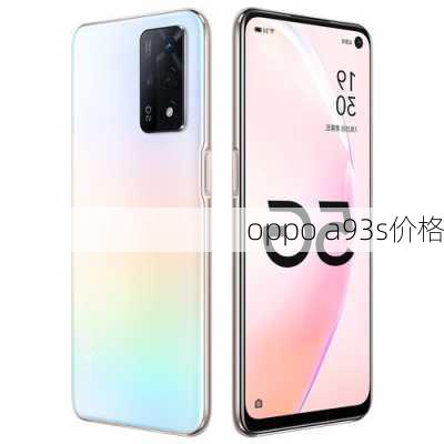 oppo a93s价格