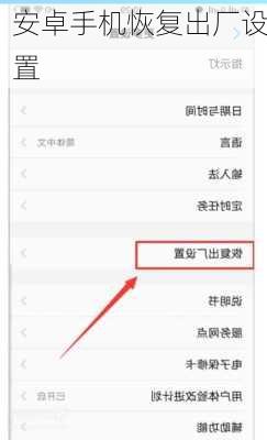 安卓手机恢复出厂设置