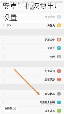 安卓手机恢复出厂设置