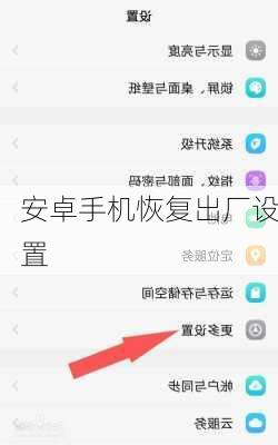 安卓手机恢复出厂设置