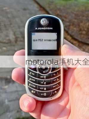 motorola手机大全