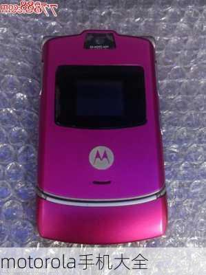 motorola手机大全